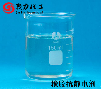 橡膠抗靜電劑1 橡膠抗靜電劑1